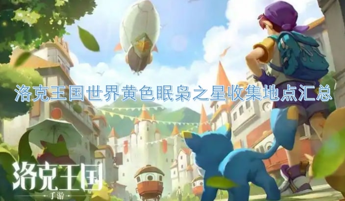 洛克王国世界黄色眠枭之星收集地点汇总