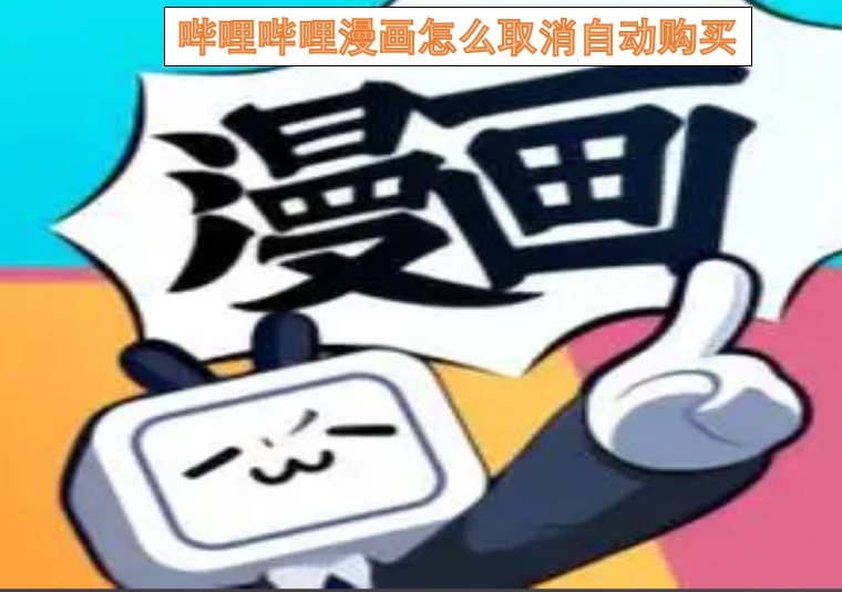 哔哩哔哩漫画怎么取消自动购买