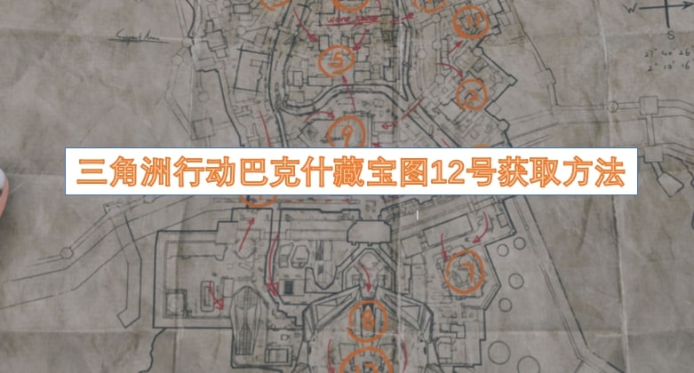 三角洲行动巴克什藏宝图12号获取方法