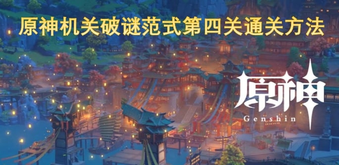 原神机关破谜范式第四关通关方法