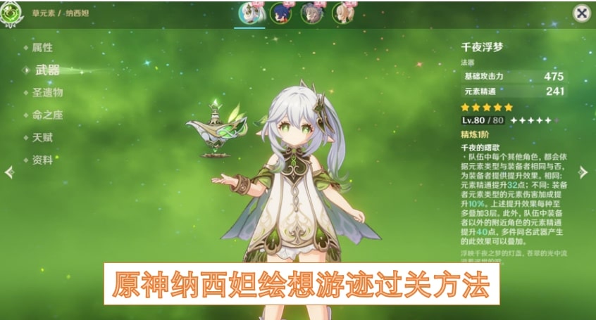原神纳西妲绘想游迹过关方法