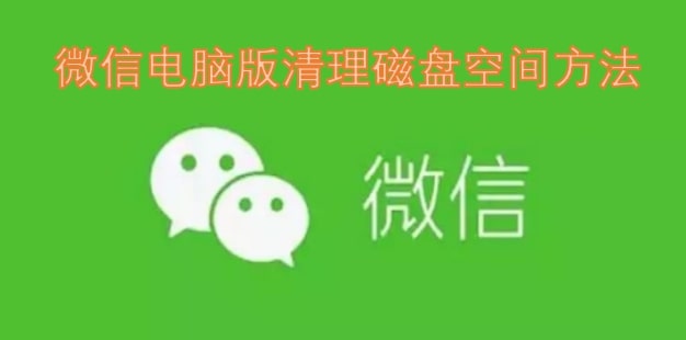 微信电脑版清理磁盘空间方法