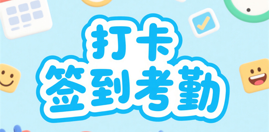 考勤打卡