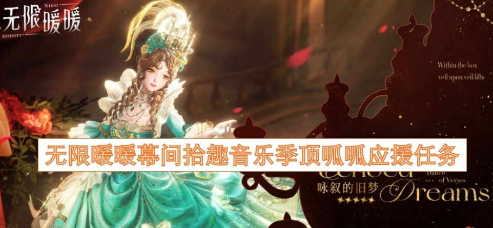 无限暖暖幕间拾趣音乐季顶呱呱应援任务