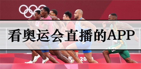 看奥运会直播的app