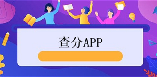 查成绩app