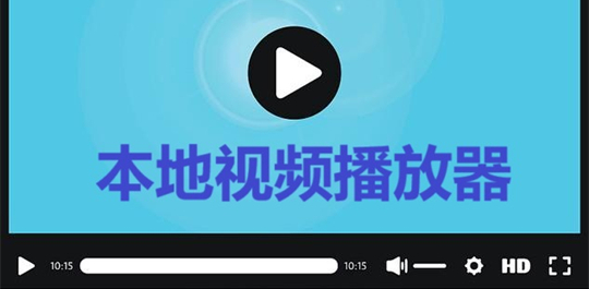 视频播放器