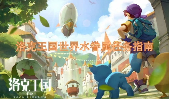 洛克王国世界水眷属任务指南