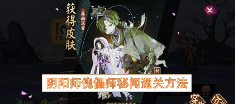阴阳师傀儡师秘闻通关方法