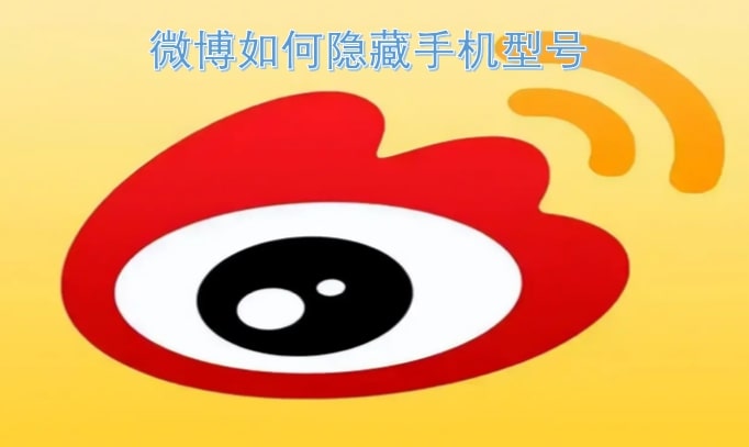 微博如何隐藏手机型号