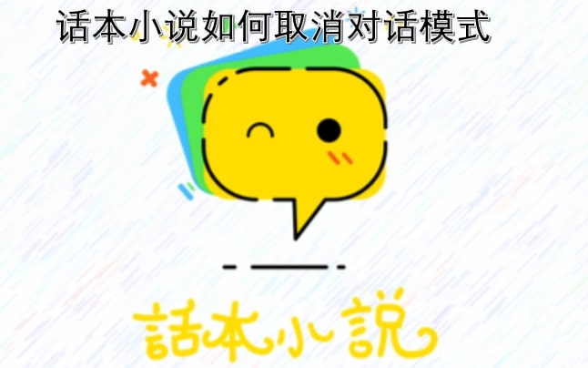 话本小说如何取消对话模式