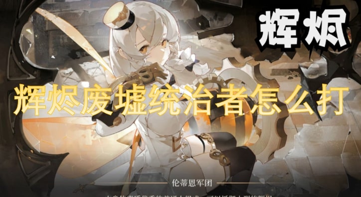 辉烬废墟统治者怎么打