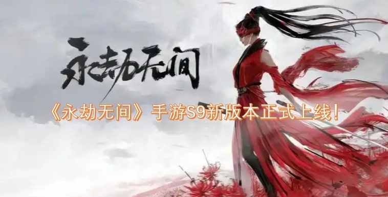 《永劫无间》手游S9新版本正式上线！