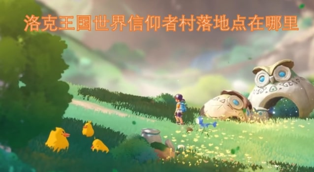 洛克王国世界信仰者村落地点在哪里
