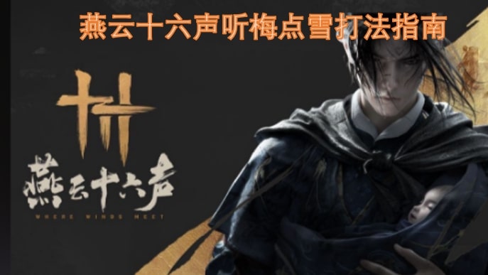 燕云十六声听梅点雪打法指南