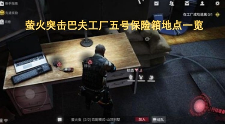 萤火突击巴夫工厂五号保险箱地点一览