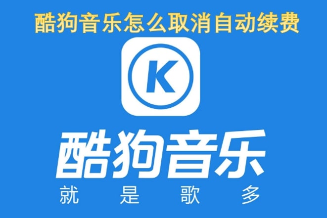 酷狗音乐怎么取消自动续费