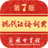 现代汉语词典电子版