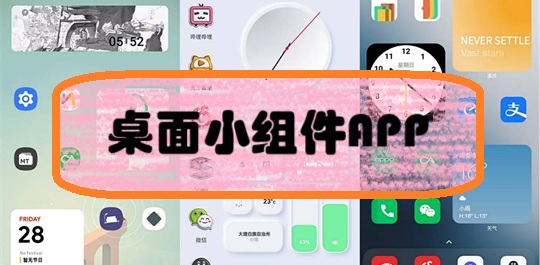 桌面小组件app
