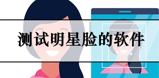 测试明星脸