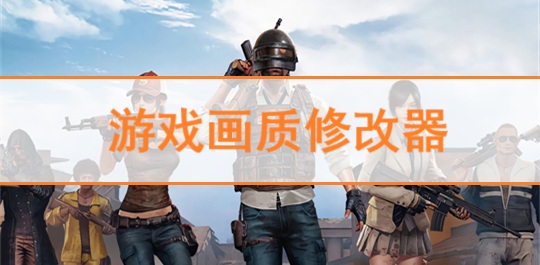 游戏画质修改器