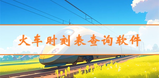 火车时刻表查询软件
