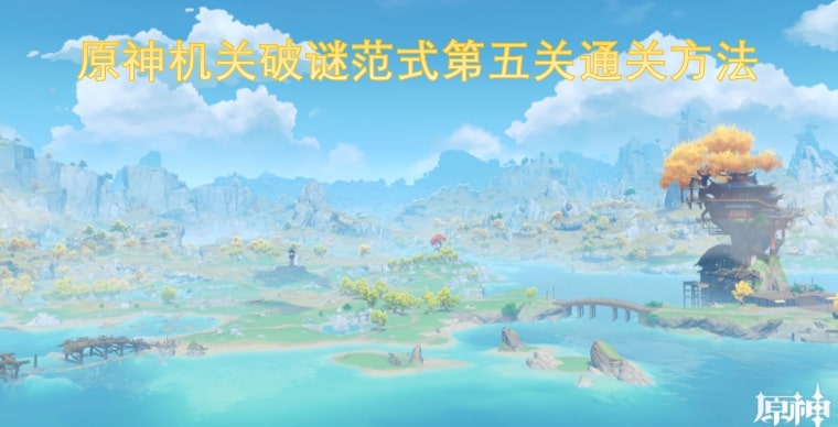原神机关破谜范式第五关通关方法