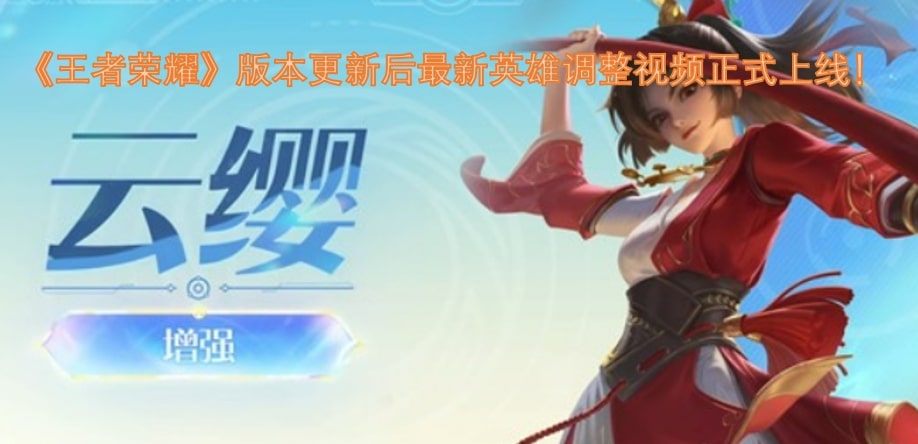 《王者荣耀》版本更新后最新英雄调整视频正式上线！