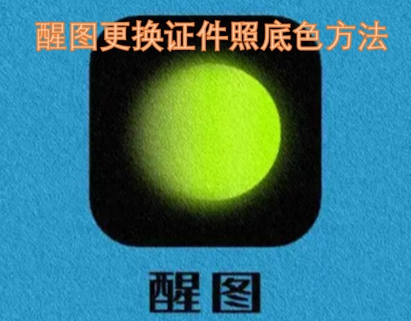 醒图更换证件照底色方法