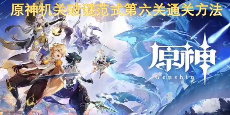 原神机关破谜范式第六关通关方法