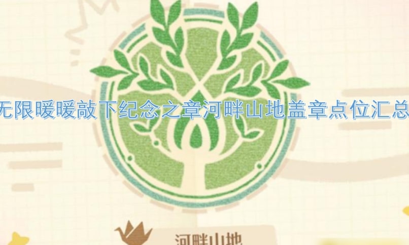 无限暖暖敲下纪念之章河畔山地盖章点位汇总