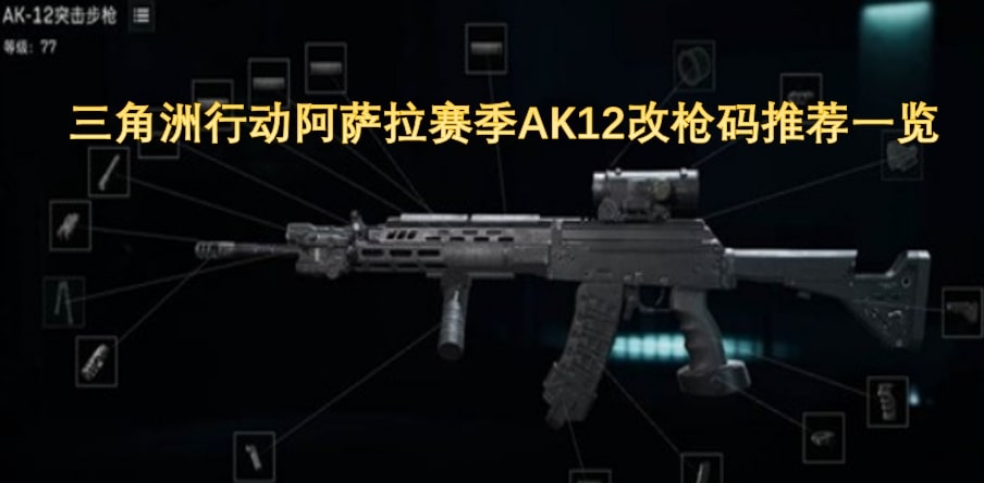 三角洲行动阿萨拉赛季AK12改枪码推荐一览