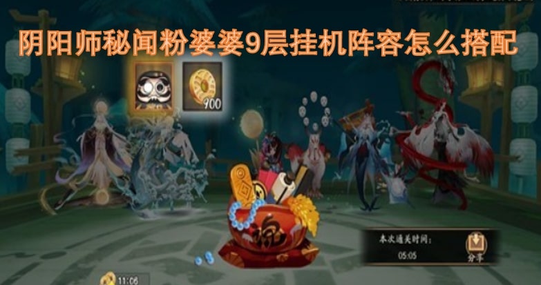 阴阳师秘闻粉婆婆9层挂机阵容怎么搭配