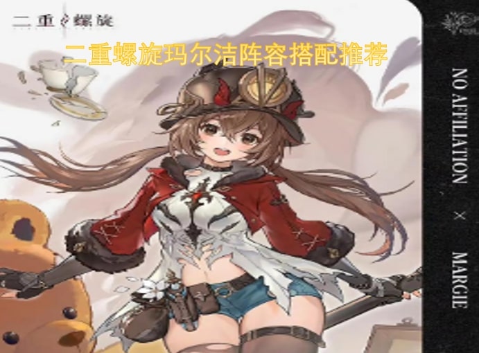 二重螺旋玛尔洁阵容搭配推荐