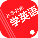 从零开始学英语