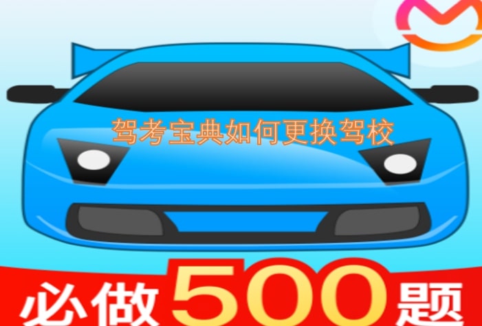 驾考宝典如何更换驾校