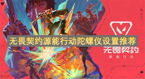 无畏契约源能行动陀螺仪设置推荐