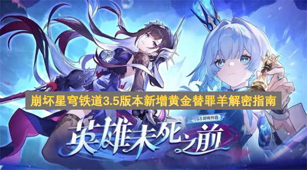 崩坏星穹铁道3.5版本新增黄金替罪羊解密指南