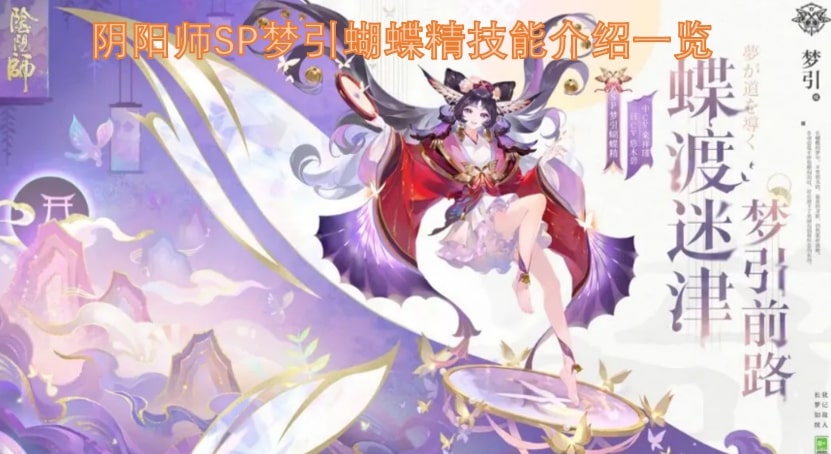 阴阳师SP梦引蝴蝶精技能介绍一览