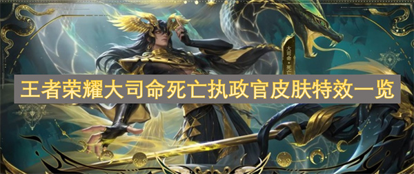 王者荣耀大司命死亡执政官皮肤特效一览