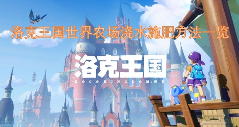 洛克王国世界农场浇水施肥方法一览