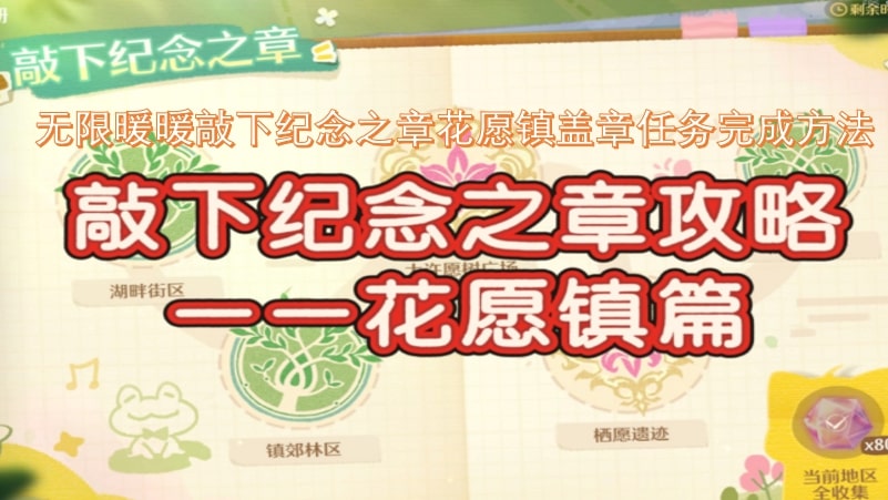 无限暖暖敲下纪念之章花愿镇盖章任务完成方法