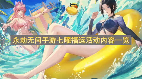 永劫无间手游七曜福运活动内容一览