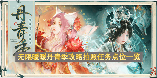无限暖暖丹青季攻略拍照任务点位一览