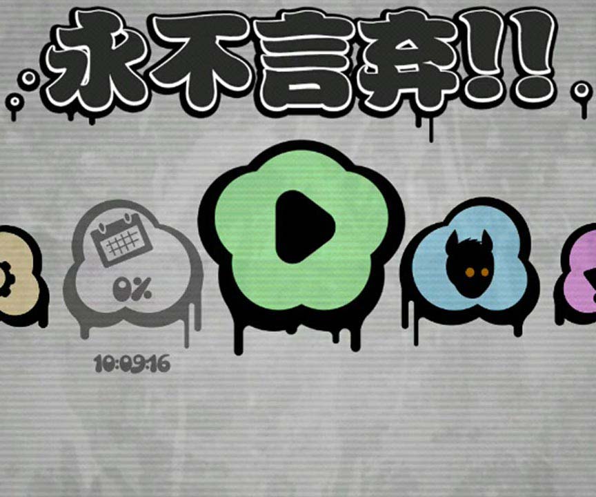 永不言弃