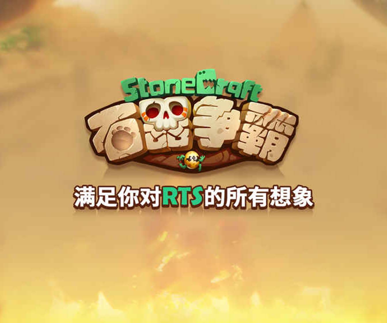 石器争霸
