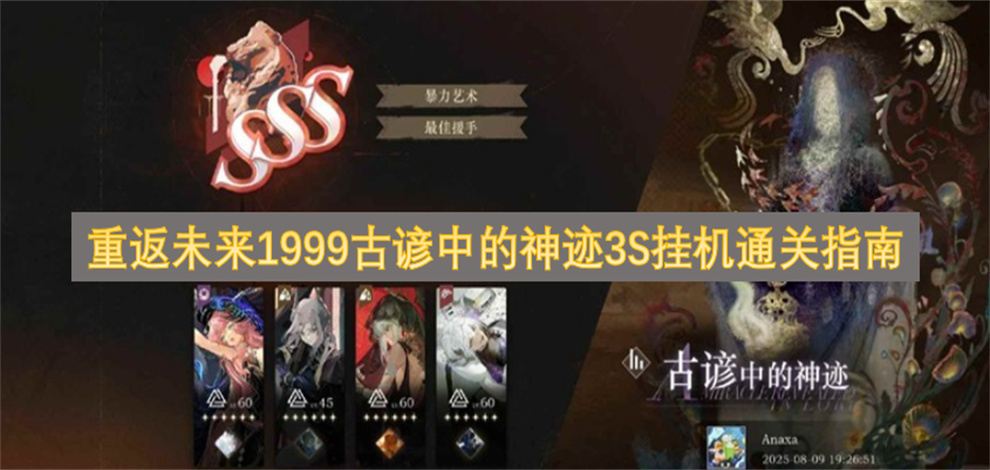 重返未来1999古谚中的神迹3S挂机通关指南