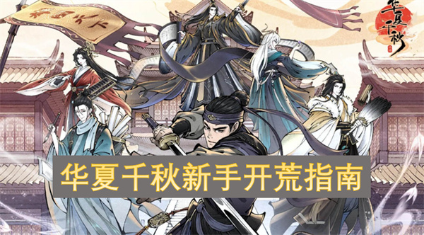 华夏千秋新手开荒指南
