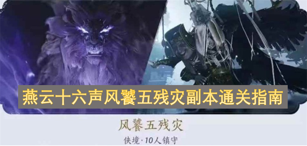 燕云十六声风饕五残灾副本通关指南