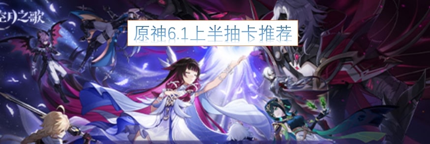 原神6.1上半抽卡推荐
